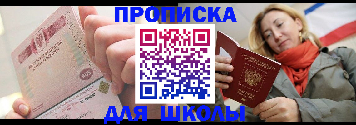 временная регистрация для школы в Рузаевке